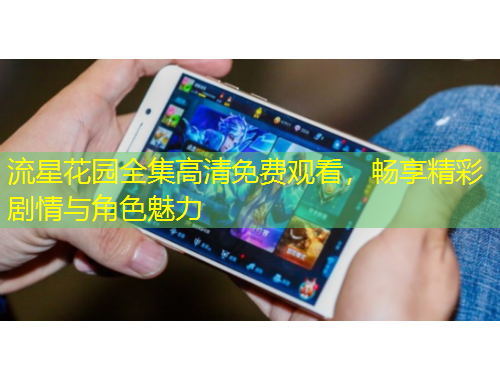 流星花園全集高清免費(fèi)觀看，暢享精彩劇情與角色魅力