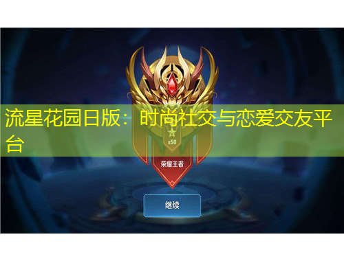 流星花園日版：時尚社交與戀愛交友平臺