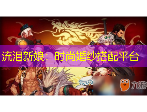 流淚新娘：時尚婚紗搭配平臺