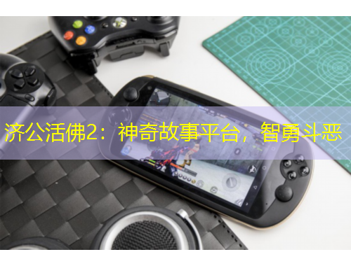 濟公活佛2：神奇故事平臺，智勇斗惡