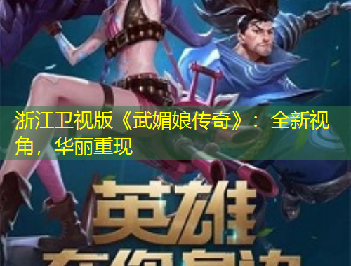 浙江衛(wèi)視版《武媚娘傳奇》：全新視角，華麗重現(xiàn)