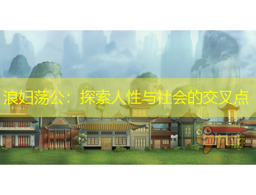 浪婦蕩公：探索人性與社會的交叉點