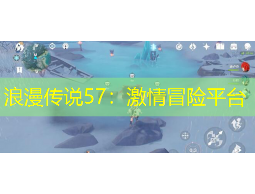 浪漫傳說57：激情冒險平臺