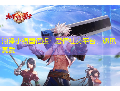 浪漫小鎮(zhèn)國(guó)語(yǔ)版：愛(ài)情社交平臺(tái)，遇見(jiàn)真愛(ài)