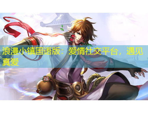浪漫小鎮(zhèn)國(guó)語(yǔ)版：愛(ài)情社交平臺(tái)，遇見(jiàn)真愛(ài)