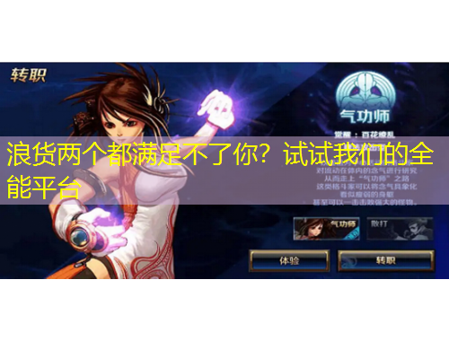 浪貨兩個都滿足不了你？試試我們的全能平臺