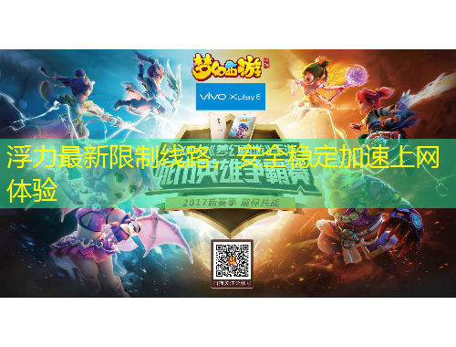 浮力最新限制線路，安全穩(wěn)定加速上網(wǎng)體驗(yàn)