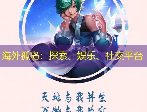 海外孤島：探索、娛樂、社交平臺