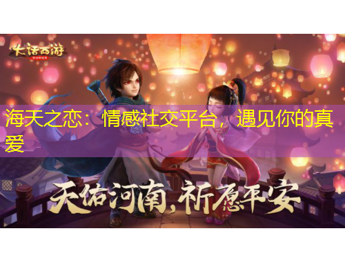 海天之戀：情感社交平臺，遇見你的真愛