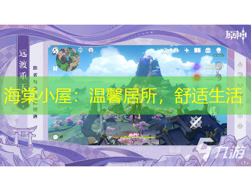 海棠小屋：溫馨居所，舒適生活