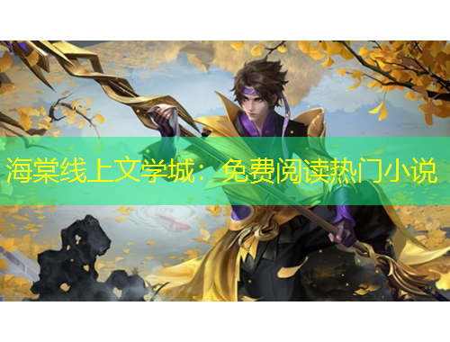 海棠線上文學(xué)城：免費(fèi)閱讀熱門小說