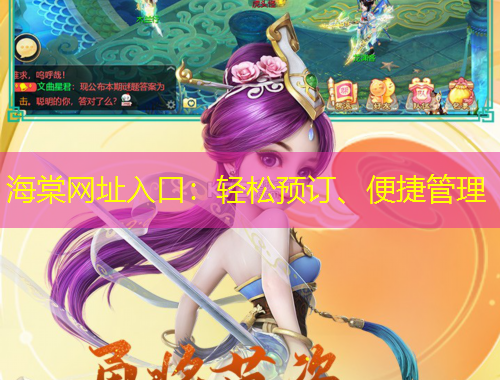 海棠網(wǎng)址入口：輕松預(yù)訂、便捷管理