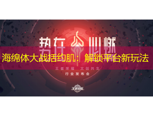 海綿體大戰(zhàn)括約肌：解鎖平臺(tái)新玩法