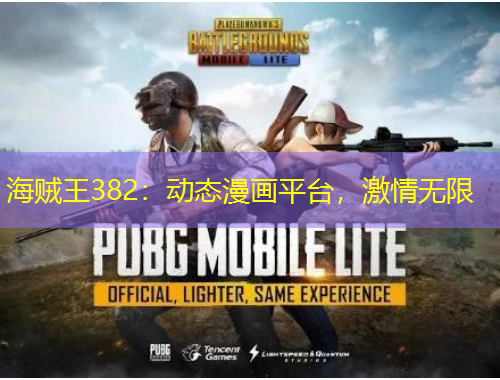 海賊王382：動(dòng)態(tài)漫畫平臺(tái)，激情無限