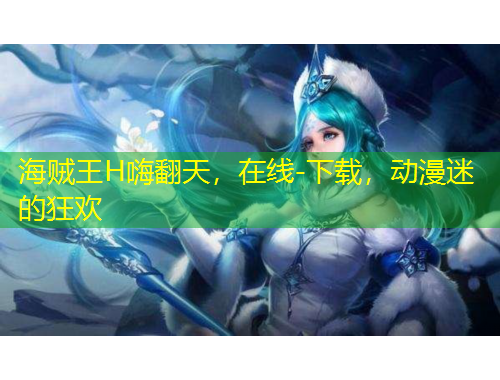 海賊王H嗨翻天，在線-下載，動漫迷的狂歡