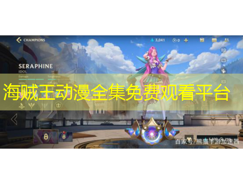 海賊王動(dòng)漫全集免費(fèi)觀看平臺