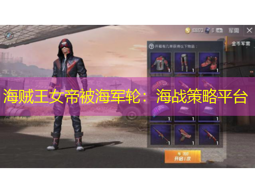 海賊王女帝被海軍輪：海戰(zhàn)策略平臺