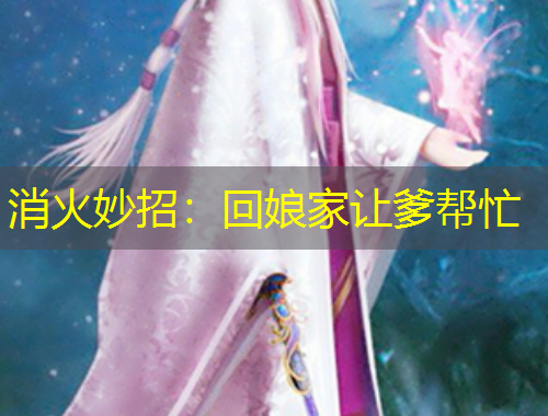 消火妙招：回娘家讓爹幫忙