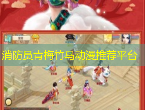 消防員青梅竹馬動漫推薦平臺