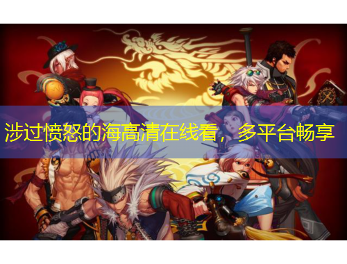 涉過(guò)憤怒的海高清在線看，多平臺(tái)暢享