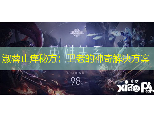 淑蓉止癢秘方：衛(wèi)老的神奇解決方案