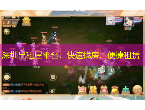深圳出租屋平臺(tái)：快速找房、便捷租賃