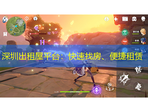 深圳出租屋平臺(tái)：快速找房、便捷租賃