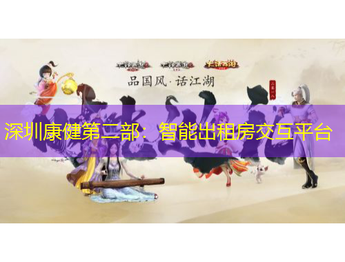 深圳康健第二部：智能出租房交互平臺