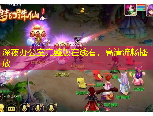 深夜辦公室完整版在線(xiàn)看，高清流暢播放