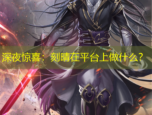 深夜驚喜：刻晴在平臺上做什么？