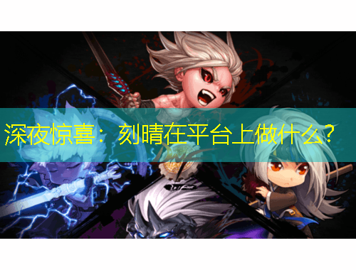 深夜驚喜：刻晴在平臺上做什么？