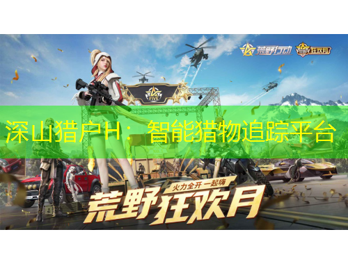 深山獵戶H：智能獵物追蹤平臺