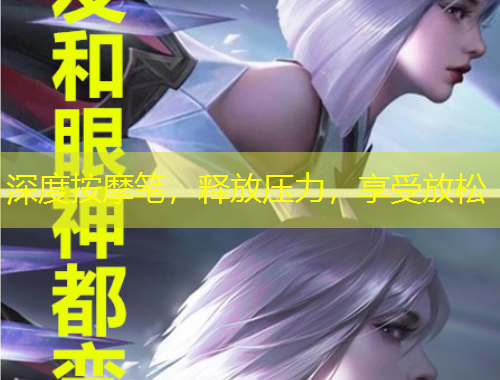 深度按摩筆，釋放壓力，享受放松