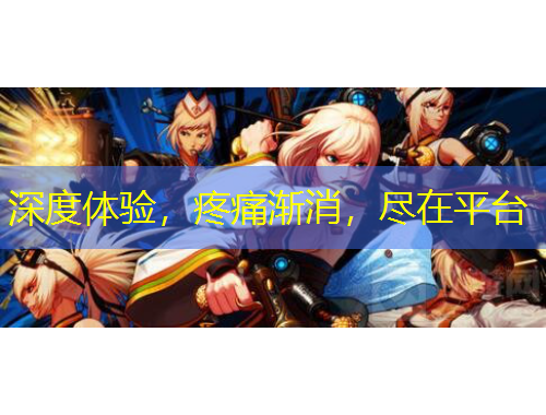 深度體驗，疼痛漸消，盡在平臺