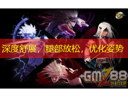 深度舒展，腿部放松，優(yōu)化姿勢