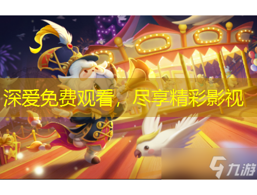 深愛免費(fèi)觀看，盡享精彩影視