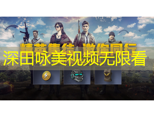 深田詠美視頻無(wú)限看