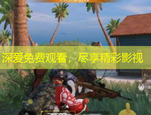 深愛免費(fèi)觀看，盡享精彩影視