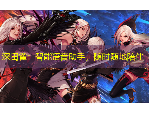 深閨雀：智能語(yǔ)音助手，隨時(shí)隨地陪伴