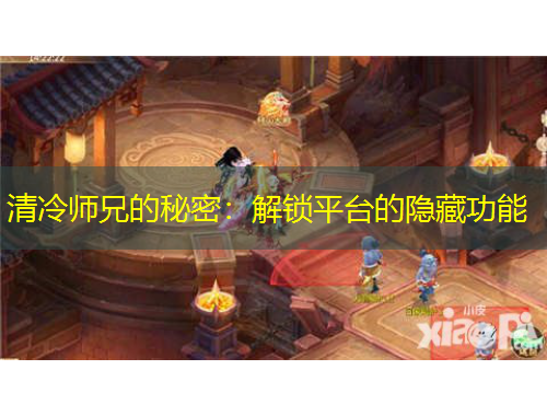 清冷師兄的秘密：解鎖平臺(tái)的隱藏功能