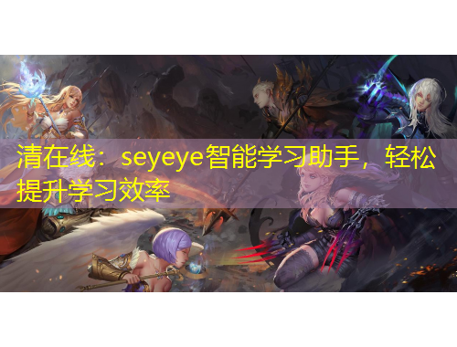 清在線：seyeye智能學(xué)習(xí)助手，輕松提升學(xué)習(xí)效率