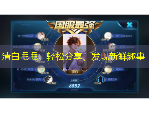 清白毛毛：輕松分享、發(fā)現(xiàn)新鮮趣事