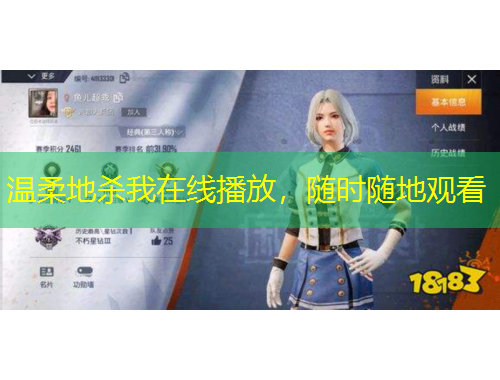 溫柔地殺我在線播放，隨時隨地觀看