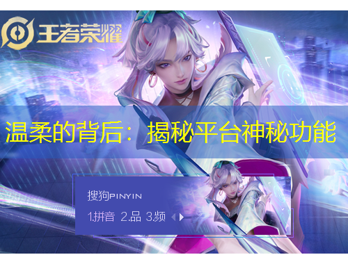 溫柔的背后：揭秘平臺神秘功能