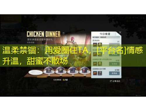 溫柔禁錮：用愛圈住TA，[平臺(tái)名]情感升溫，甜蜜不散場(chǎng)