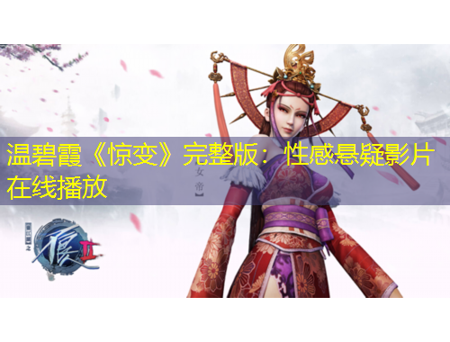 溫碧霞《驚變》完整版：性感懸疑影片在線播放