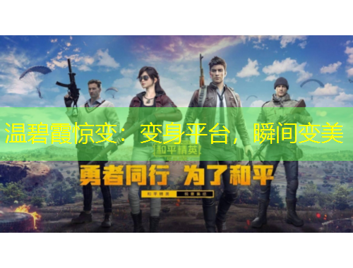 溫碧霞驚變：變身平臺，瞬間變美