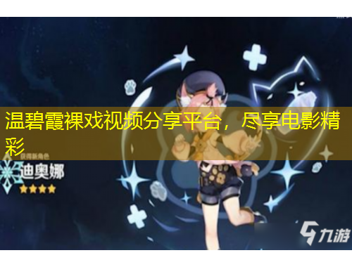 溫碧霞裸戲視頻分享平臺，盡享電影精彩