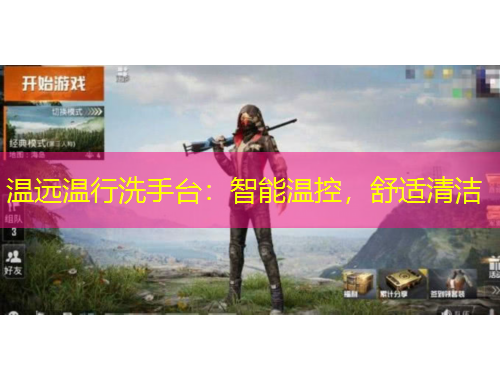 溫遠(yuǎn)溫行洗手臺：智能溫控，舒適清潔