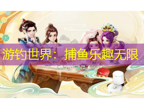 游釣世界：捕魚樂趣無限